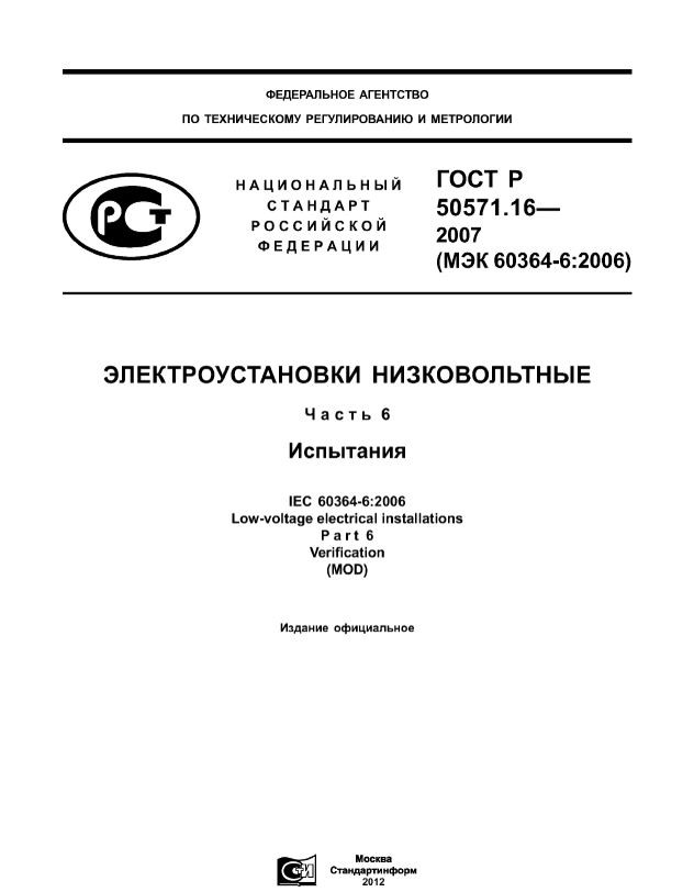 ГОСТ Р 50571.16-2007
