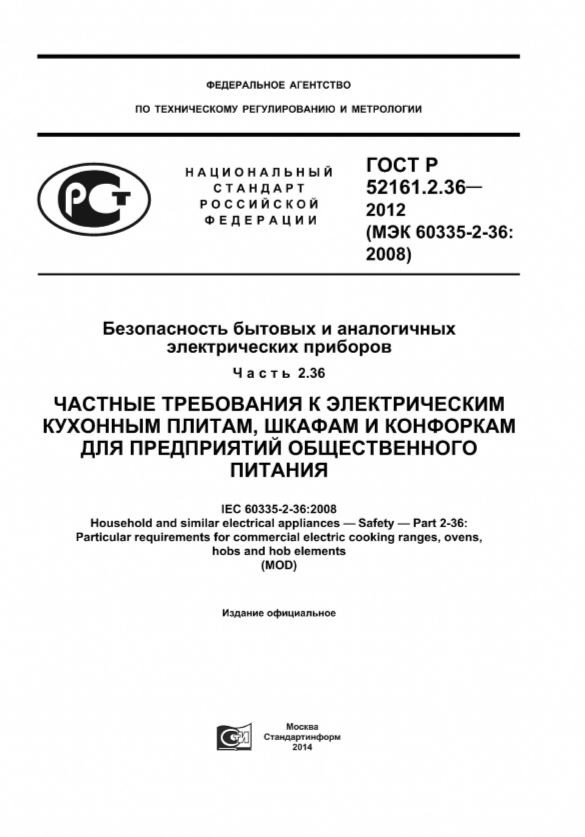 ГОСТ Р 5161.2.36-20112