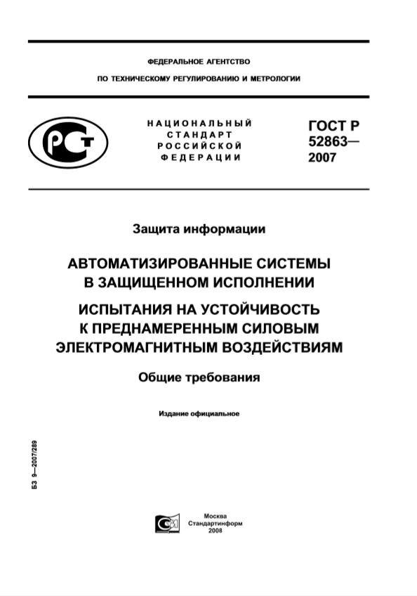 ГОСТ Р 52863-2007