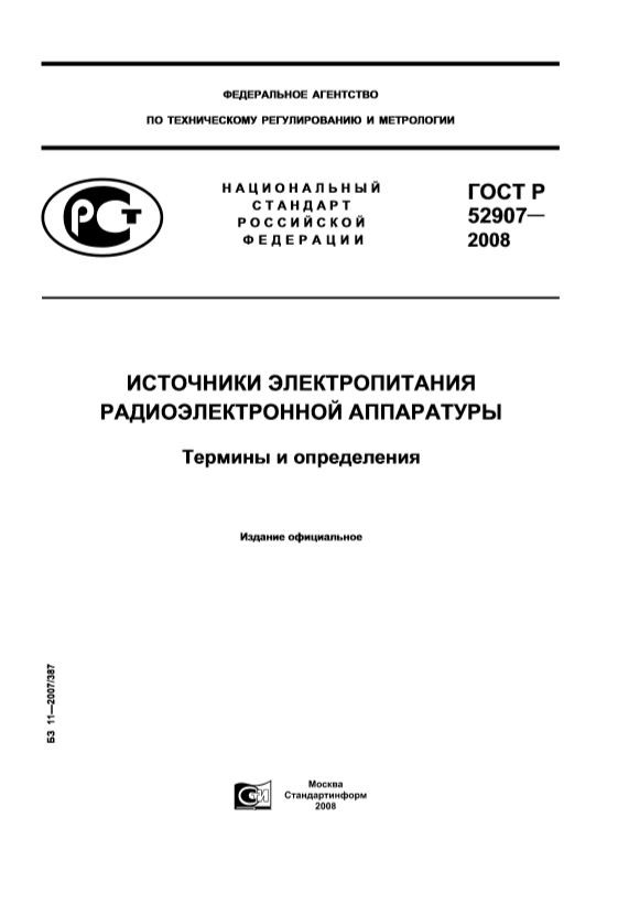 ГОСТ Р 52907-2008