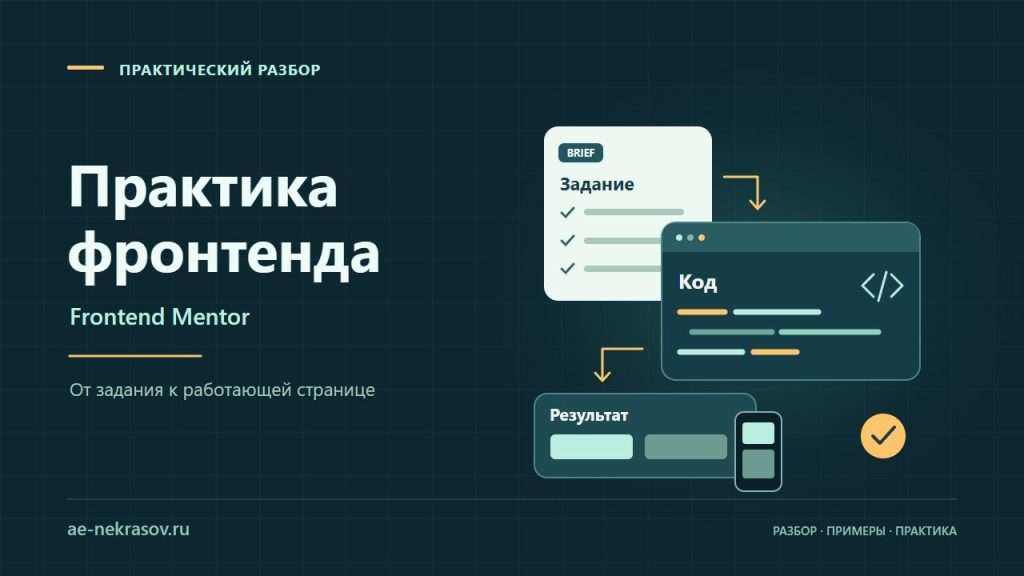 Frontend Mentor: путь от задания и кода к адаптивной странице; авторская иллюстрация практики фронтенда.