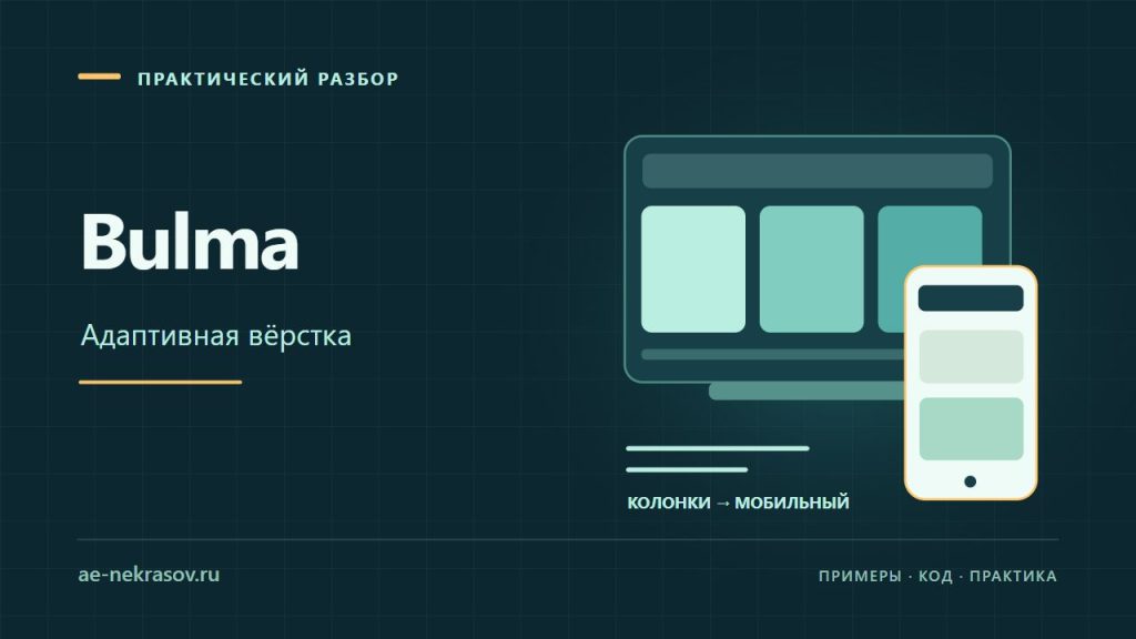 Bulma — Адаптивная вёрстка. Собственная иллюстрация.