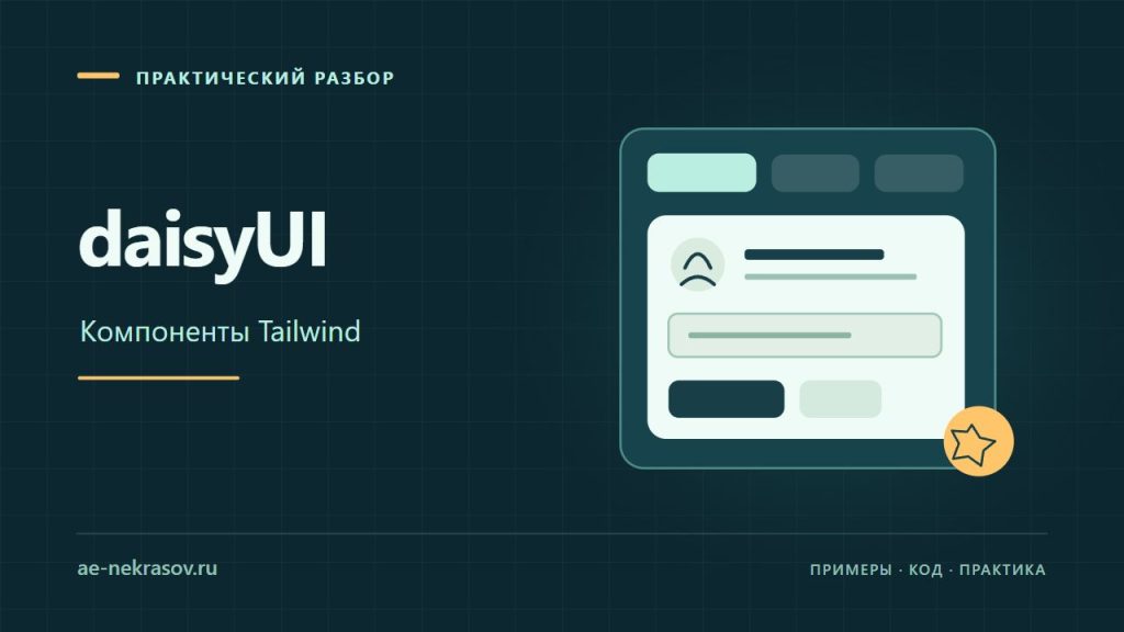daisyUI — Компоненты Tailwind. Собственная иллюстрация.