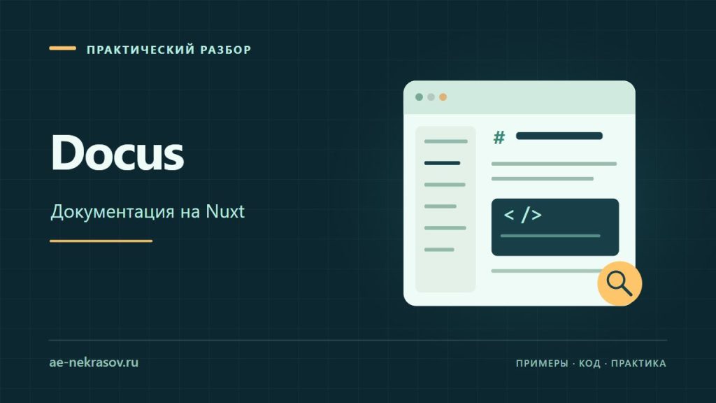 Docus — Документация на Nuxt. Собственная иллюстрация.