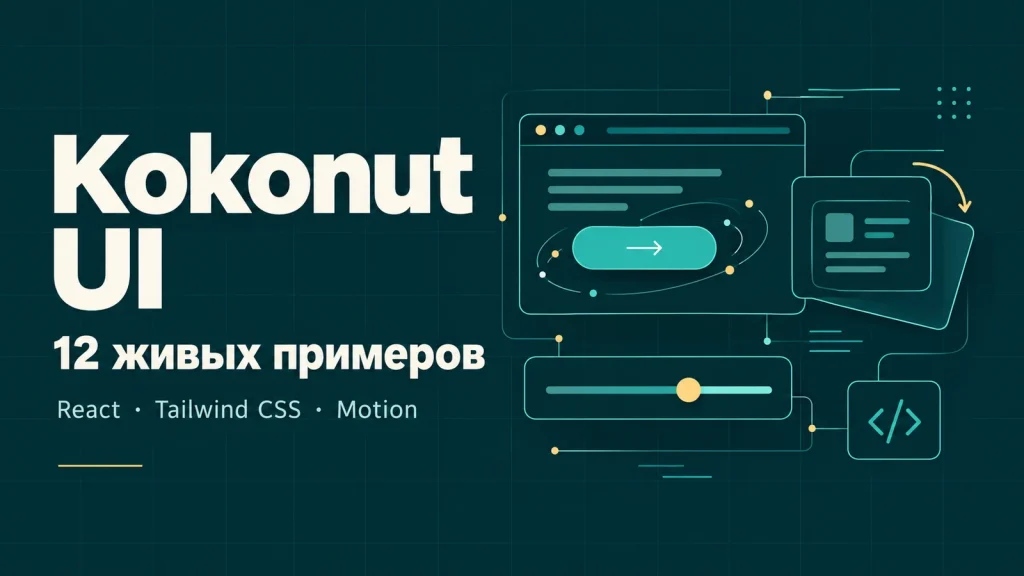 Kokonut UI: 12 живых примеров. Кнопка с частицами, карточки и ползунок на тёмно-бирюзовом фоне.