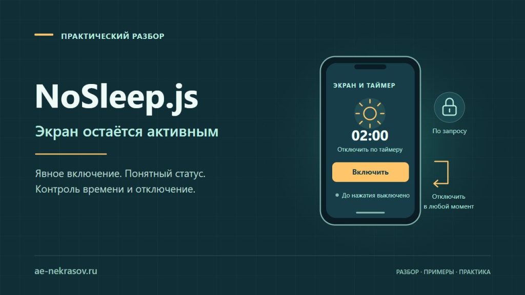 NoSleep.js: явное включение удержания экрана, таймер и кнопка остановки