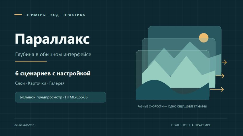 Параллакс: три слоя пейзажа движутся с разной скоростью. Шесть практических примеров с настройкой.