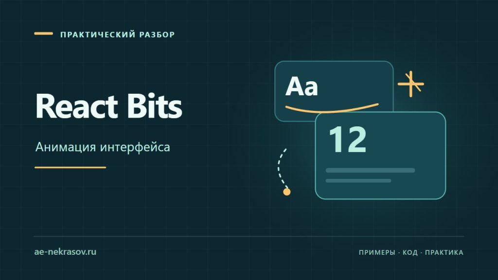 React Bits — Анимация интерфейса. Собственная иллюстрация.
