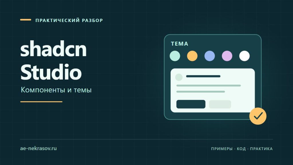 shadcn Studio — Компоненты и темы. Собственная иллюстрация.