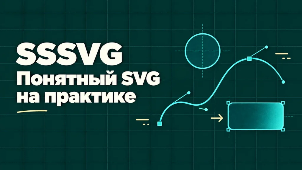 SSSVG: понятный SVG на практике. Кривые Безье с управляющими точками и геометрические фигуры на тёмно-бирюзовом фоне.