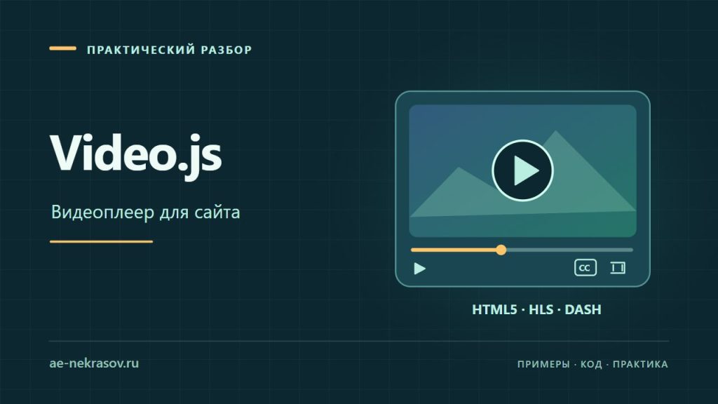 Video.js — Видеоплеер для сайта. Собственная иллюстрация.